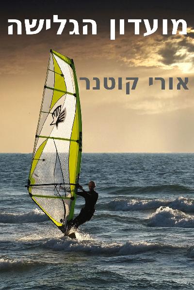 מועדון הגלישה