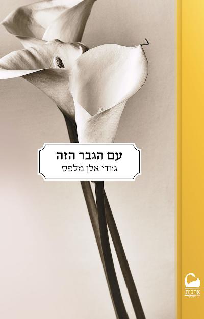 עם הגבר הזה