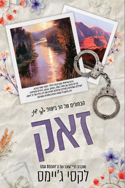 הבחורים של הר בישופ 2 - זאק